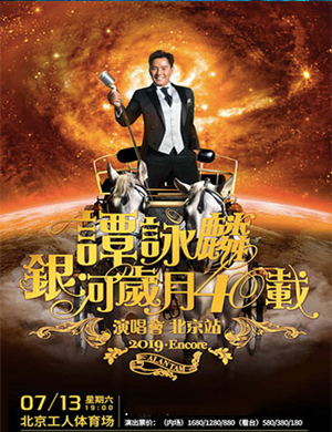 谭咏麟北京演唱会