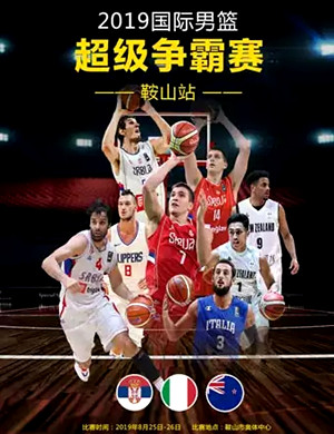 鞍山国际男篮超级争霸赛