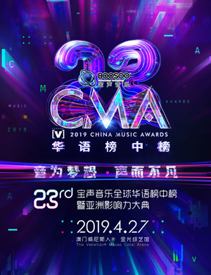 2019澳门全球华语榜中榜颁奖典礼