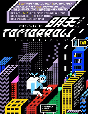 深圳明天音乐节