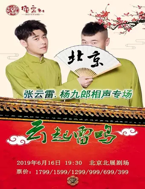 张云雷北京相声专场