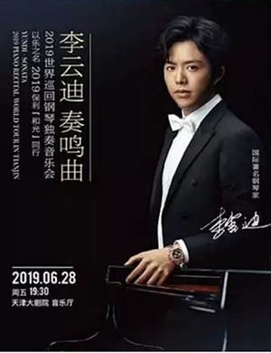 李云迪天津音乐会