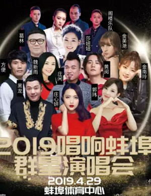 蚌埠群星演唱会