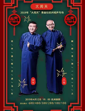 2019青曲社杭州相声专场