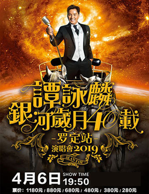 谭咏麟罗定演唱会