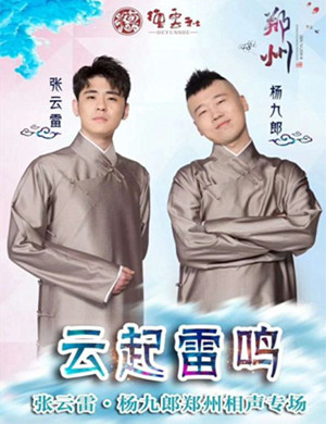 张云雷郑州相声专场