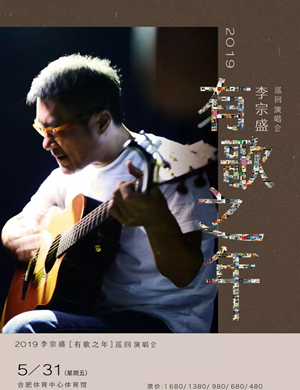 李宗盛合肥演唱会