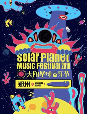 2019郑州太阳星球音乐节