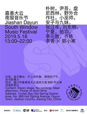 2019嘉善大云南窗音乐节