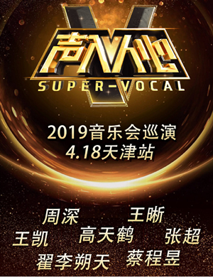 声入人心天津演唱会