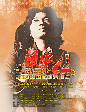 陈星西安演唱会