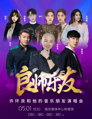 2019许环良南京群星演唱会