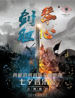 2019英雄武侠音乐会北京站