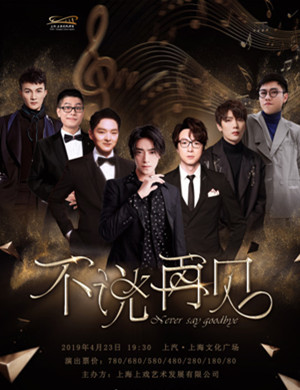 不说再见上海演唱会