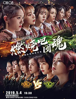 SNH48GROUP燃烧吧团魂杭州站