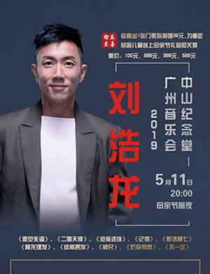 2019刘浩龙广州演唱会