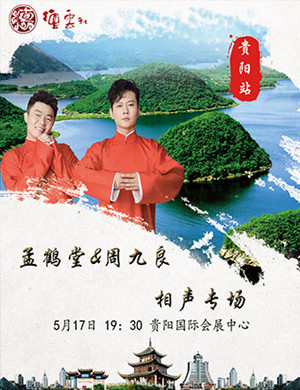 孟鹤堂贵阳相声专场