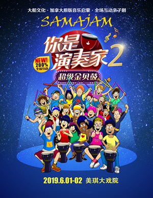 亲子剧你是演奏家2上海站