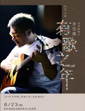 李宗盛哈尔滨演唱会