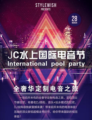 2019三亚JC水上国际电音节