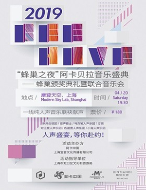 蜂巢奖颁奖典礼上海站