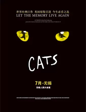 音乐剧猫无锡站