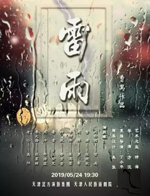 话剧雷雨无锡站