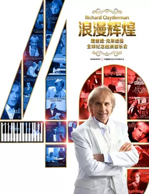 理查德克莱德曼潍坊音乐会