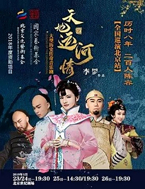 音乐剧天地运河情北京站