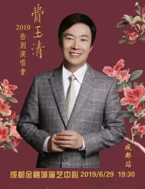 费玉清成都演唱会