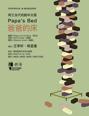 话剧爸爸的床重庆站
