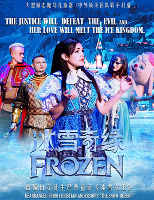 儿童剧冰雪奇缘天津站