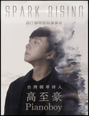 2019高至豪上海钢琴音乐会