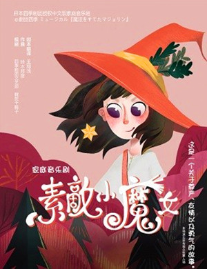 音乐剧素敵小魔女深圳站