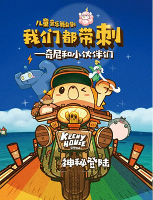 儿童剧我们都带刺北京站