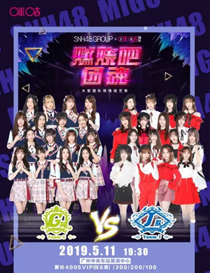SNH48GROUP燃烧吧团魂广州站