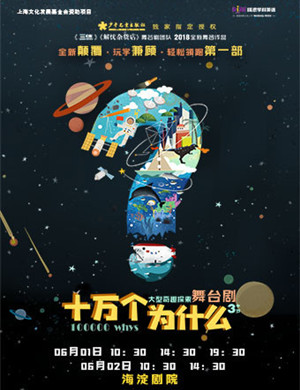 舞台剧十万个为什么北京站