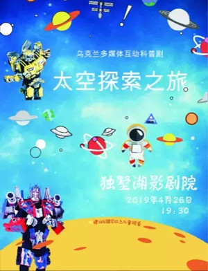 科普剧太空探索之旅苏州站