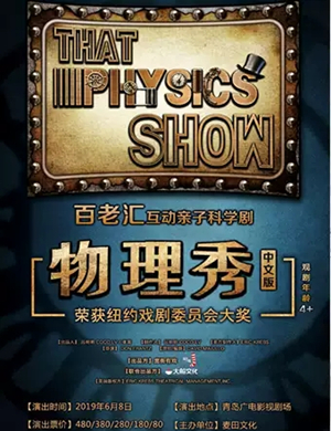 亲子剧物理秀青岛站
