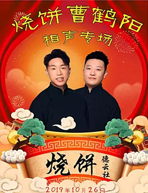 天津烧饼曹鹤阳相声专场