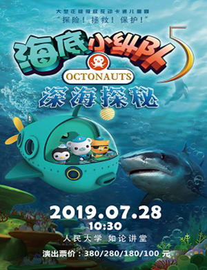 舞台剧海底小纵队5北京站