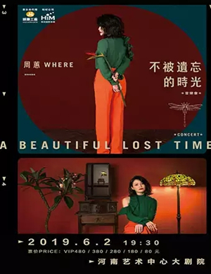 2019周蕙郑州演唱会