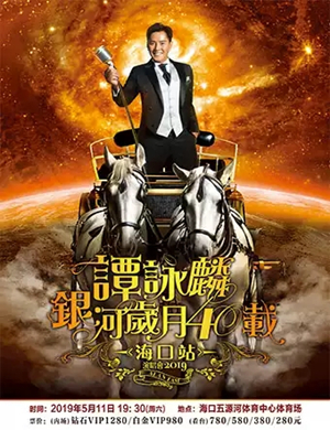 谭咏麟海口演唱会