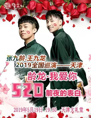 张九龄王九龙天津相声专场