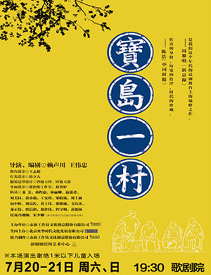 2019话剧宝岛一村福州站