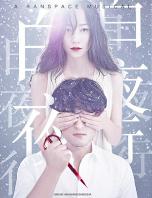 2019音乐剧白夜行天津站