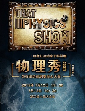 科学剧物理秀杭州站