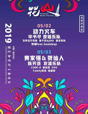 2019兴文花山音乐节