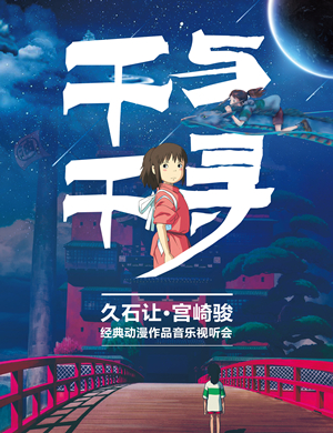 2019久石让宫崎骏郑州动漫音乐会