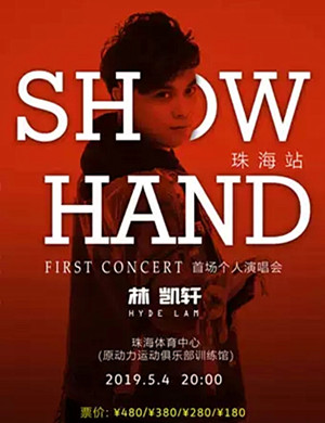 林凯轩珠海演唱会